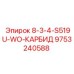 9753240588 8-3-4-S519U-WO-КАРБИД Epiroc