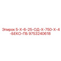 9753240618 5-Х-6-25-ОД-Х-750-Х-4-БЕКО-ПБ Epiroc