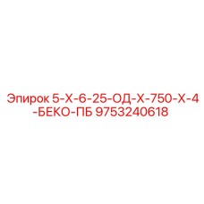 9753240618 5-Х-6-25-ОД-Х-750-Х-4-БЕКО-ПБ Epiroc