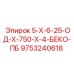 9753240618 5-Х-6-25-ОД-Х-750-Х-4-БЕКО-ПБ Epiroc