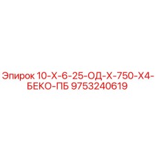 9753240619 10-Х-6-25-ОД-Х-750-Х4-БЕКО-ПБ Epiroc
