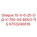 9753240619 10-Х-6-25-ОД-Х-750-Х4-БЕКО-ПБ Epiroc