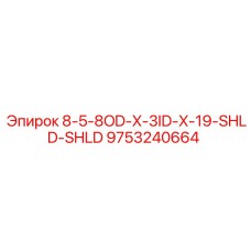 9753240664 8-5-8OD-X-3ID-X-19-SHLD-SHLD Epiroc