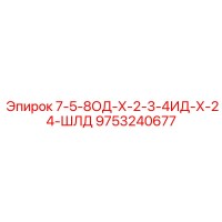 9753240677 7-5-8ОД-Х-2-3-4ИД-Х-24-ШЛД Epiroc