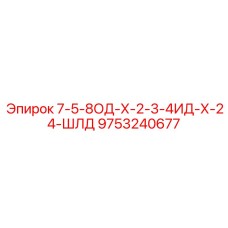 9753240677 7-5-8ОД-Х-2-3-4ИД-Х-24-ШЛД Epiroc