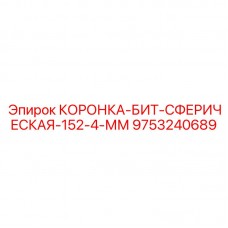 Коронка со сферическими зубьями 9753240689 Epiroc