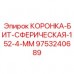 Коронка со сферическими зубьями 9753240689 Epiroc