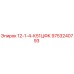 9753240793 12-1-4-К51ЦФК Epiroc