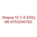 9753240793 12-1-4-К51ЦФК Epiroc
