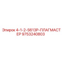 9753240803 4-1-2-S613P-ПЛАГМАСТЕР Epiroc