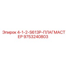 9753240803 4-1-2-S613P-ПЛАГМАСТЕР Epiroc