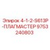 9753240803 4-1-2-S613P-ПЛАГМАСТЕР Epiroc