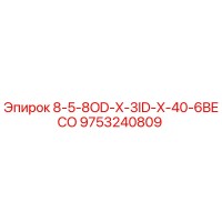 9753240809 8-5-8OD-X-3ID-X-40-6BECO Epiroc