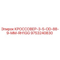 9753240830 КРОССОВЕР-3-5-OD-88-9-MM-RH1GG Epiroc