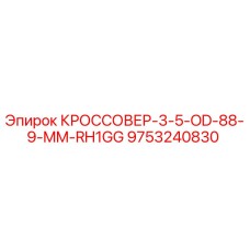 Оригинальный кроссовер Epiroc арт.9753240830 диаметр 88.9 мм