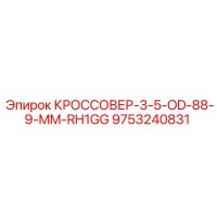 9753240831 КРОССОВЕР-3-5-OD-88-9-MM-RH1GG Epiroc