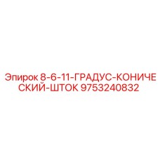 9753240832 8-6-11-ГРАДУС-КОНИЧЕСКИЙ-ШТОК Epiroc