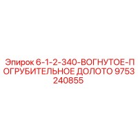 9753240855 - 6-1-2-340-ВОГНУТОЕ-ПОГРУБИТЕЛЬНОЕ ДОЛОТО | Epiroc