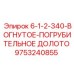 9753240855 - 6-1-2-340-ВОГНУТОЕ-ПОГРУБИТЕЛЬНОЕ ДОЛОТО | Epiroc