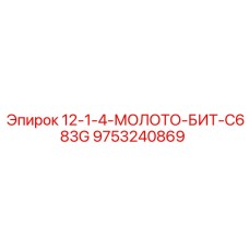 9753240869 12-1-4-МОЛОТО-БИТ-C683G Epiroc