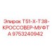 Кроссовер-муфта Epiroc T51-X-T38 артикул 9753240942