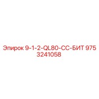 9753241058 9-1-2-QL80-CC-БИТ Epiroc