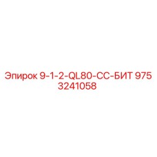 9753241058 9-1-2-QL80-CC-БИТ Epiroc