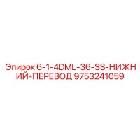 9753241059 - 6-1-4DML-36-SS-НИЖНИЙ-ПЕРЕВОД | Epiroc