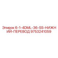 9753241059 - 6-1-4DML-36-SS-НИЖНИЙ-ПЕРЕВОД | Epiroc