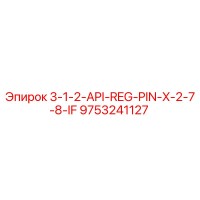 9753241127 3-1-2-API-REG-PIN-X-2-7-8-IF Epiroc