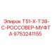 Муфта-россовер Epiroc T51-X-T38-C артикул 9753241155