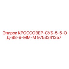 Суб-кроссовер 9753241257 для бурового оборудования Epiroc