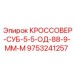Суб-кроссовер 9753241257 для бурового оборудования Epiroc