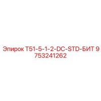 9753241262 T51-5-1-2-DC-STD-БИТ Epiroc