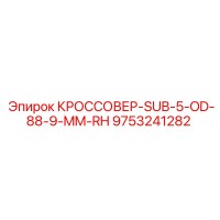 9753241282 КРОССОВЕР-SUB-5-OD-88-9-MM-RH Epiroc