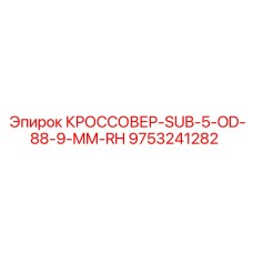 9753241282 КРОССОВЕР-SUB-5-OD-88-9-MM-RH Epiroc