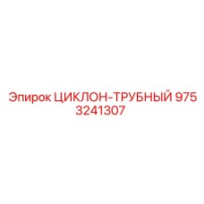 9753241307 ЦИКЛОН-ТРУБНЫЙ Epiroc