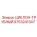 9753241307 ЦИКЛОН-ТРУБНЫЙ Epiroc