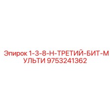 9753241362 1-3-8-H-ТРЕТИЙ-БИТ-МУЛЬТИ Epiroc