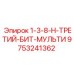 9753241362 1-3-8-H-ТРЕТИЙ-БИТ-МУЛЬТИ Epiroc