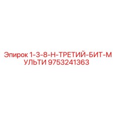 9753241363 1-3-8-H-ТРЕТИЙ-БИТ-МУЛЬТИ Epiroc