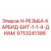 9753241386 H-РЕЗЬБА-КАРБИД-БИТ 1-1/4 ДИАМ. Epiroc