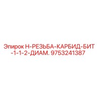 9753241387 H-РЕЗЬБА-КАРБИД-БИТ 1-1/2 ДИАМ. Epiroc