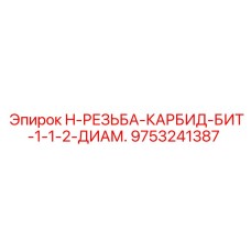 9753241387 H-РЕЗЬБА-КАРБИД-БИТ 1-1/2 ДИАМ. Epiroc