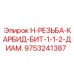9753241387 H-РЕЗЬБА-КАРБИД-БИТ 1-1/2 ДИАМ. Epiroc