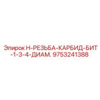 9753241388 H-РЕЗЬБА-КАРБИД-БИТ 1-3/4 ДИАМ. Epiroc