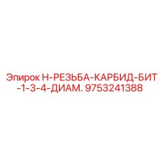 9753241388 H-РЕЗЬБА-КАРБИД-БИТ 1-3/4 ДИАМ. Epiroc