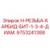 9753241388 H-РЕЗЬБА-КАРБИД-БИТ 1-3/4 ДИАМ. Epiroc