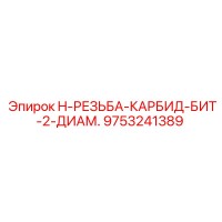 9753241389 H-РЕЗЬБА-КАРБИД-БИТ 2 ДИАМ. Epiroc