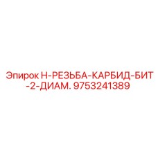 9753241389 H-РЕЗЬБА-КАРБИД-БИТ 2 ДИАМ. Epiroc